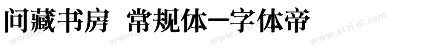 问藏书房 常规体字体转换